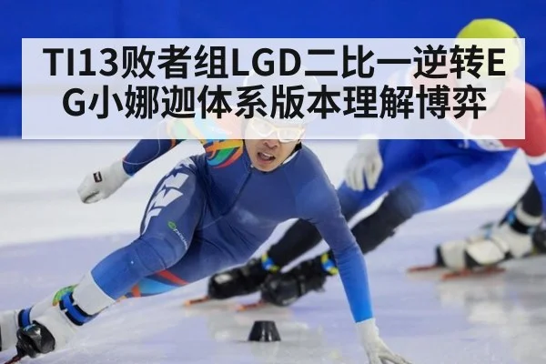 TI13败者组LGD二比一逆转EG小娜迦体系版本理解博弈