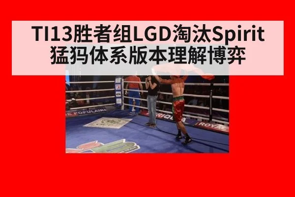 TI13胜者组LGD淘汰Spirit猛犸体系版本理解博弈