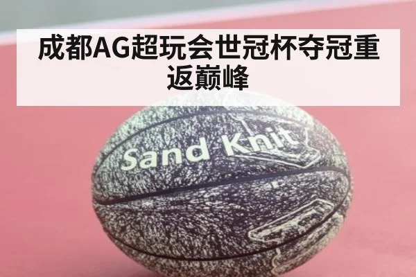 成都AG超玩会世冠杯夺冠重返巅峰