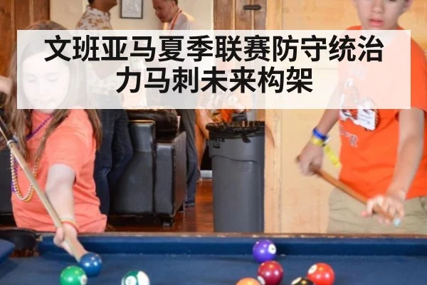 文班亚马夏季联赛防守统治力马刺未来构架