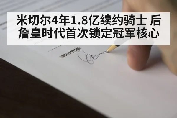 米切尔4年1.8亿续约骑士 后詹皇时代首次锁定冠军核心