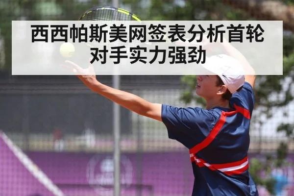 西西帕斯美网签表分析首轮对手实力强劲