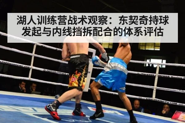 湖人训练营战术观察：东契奇持球发起与内线挡拆配合的体系评估